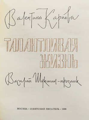 [Карпова В.М., автограф] Карпова В. Талантливая жизнь. Василий Шукшин - прозаик / Худ. Юрий Жигалов. М., 1986.